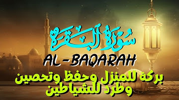 سورة البقرة (كامله) لحفظ وتحصين البيت وطرد للشياطين بأذن الله القارئ | ابراهيم عبد المنعم Al-Baqarah