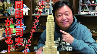 オタキングが「アタックNo.1」の鼻歌まじりにLEGOでエンパイヤビルを作ってみた！