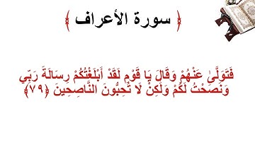 سورة الأعراف الاية 79