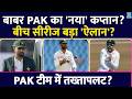BAN vs PAK Test Series के बीच Babar Azam बनेंगे नए कप्तान? PAK Team में होगा तख्तापलट? Shan Masood