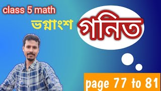 class 5 math (গণিত) |chapter 7 | page  77 to 81 | ভগ্নাংশ
