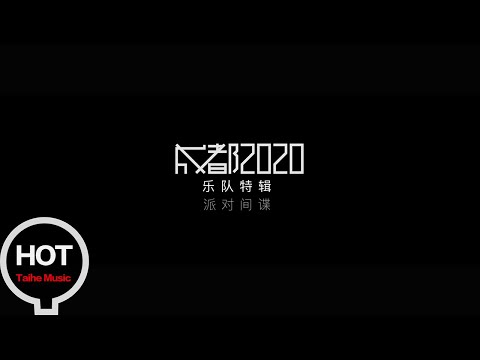 合輯【成都2020】樂隊特輯Vol.9派對間諜