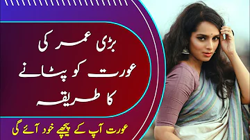 Bari Umar Ki Aurat Ko Patane Ka Tarika || Zeeha Daily