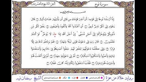 سورة نوح  برواية خلاد عن حمزة ــ الشيخ رمضان نبيه