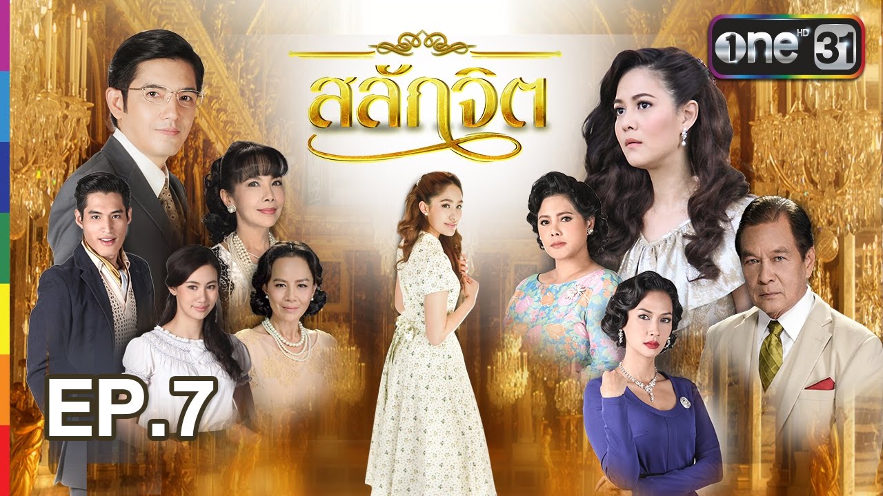 สลักจิต | EP.7 FULL HD | 8 ต.ค. 59 | ช่อง one 31