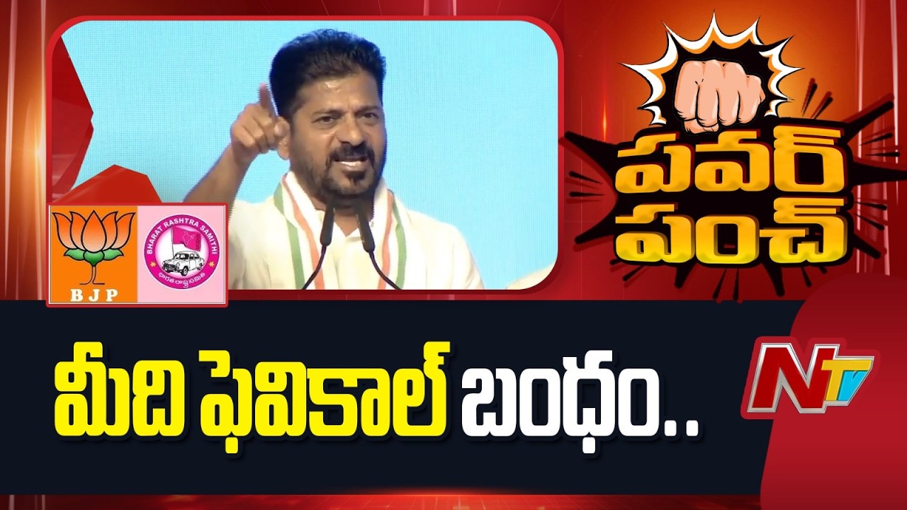 CM Revanth Reddy Fires On BJP and BRS | NTV Telugu