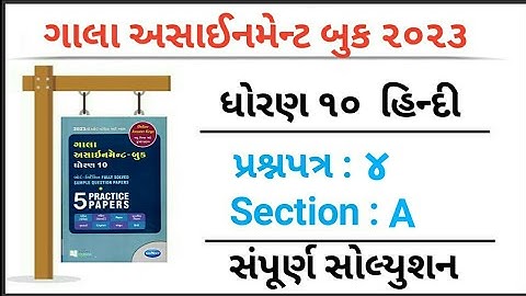 Std 10 Hindi gala assignment paper 4 Sec A solution 2023 : ‎‎‎@VDEDUCATION0