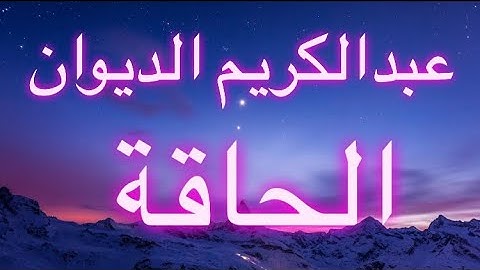 سورة الحاقة  عبدالكريم الديوان