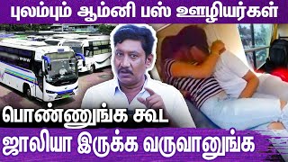 ஆம்னி பஸ்சுக்குள் ஜோடிகள் பண்ணும் அட்டூழியங்கள் : Omni Bus Workers Lifestyle | Sleeper Bus