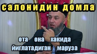 Салохидин домла ота она хакида йиглатадиган маруза