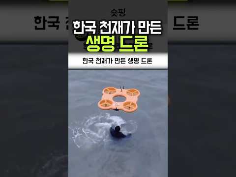 한국 천재가 만든 생명 드론 thumbnail