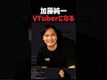 VTuberになった加藤純一