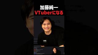 VTuberになった加藤純一