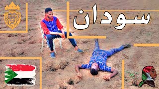 سودان - عصام نيرو |sudan - issam nero | official new music video