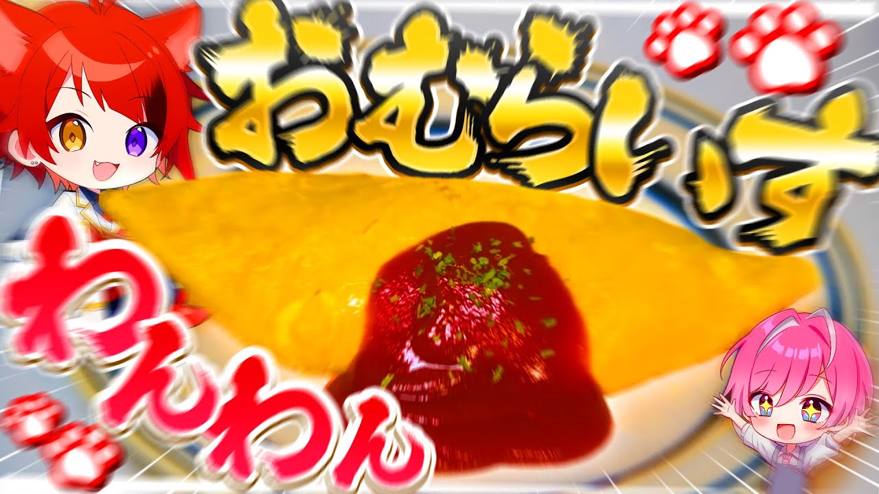 【すとぷり】莉犬くんの「わんわんオムライス」を料理人がガチ再現してみたwww【めておら】【STPR新人歌い手グループ】