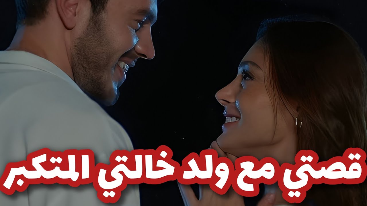 قصتي مع ولد خالتي الفلاح لي خلاني عشقتو بعدما كنت متكبرة 😍 قصة حب جزائرية 