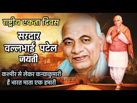 sardar Vallabhbhai Patel jayanti status 2022, National unity day status, राष्ट्रीय एकता दिवस status