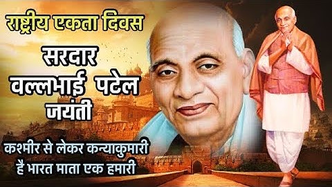 sardar Vallabhbhai Patel jayanti status 2022, National unity day status, राष्ट्रीय एकता दिवस status