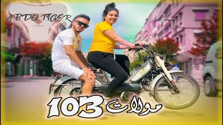 فيلم قصير: مولات 103 (الجزء التاني)