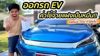 ใช้รถ EV มีค่าใช้จ่ายแฝงเป็นหมื่น! วิธีขอหม้อ TOU รถ EV อย่างละเอียดทำยังไง | มายรีวิว [Mind Review]