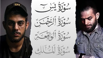 سورة الرزق و الشفاء | سورة يس و الرحمن و الواقعة و الملك❤️ اسلام صبحي و شريف مصطفى 😍✨