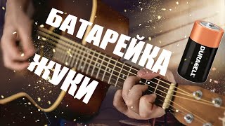 ЖУКИ - БАТАРЕЙКА на гитаре [Fingerstail Cover]