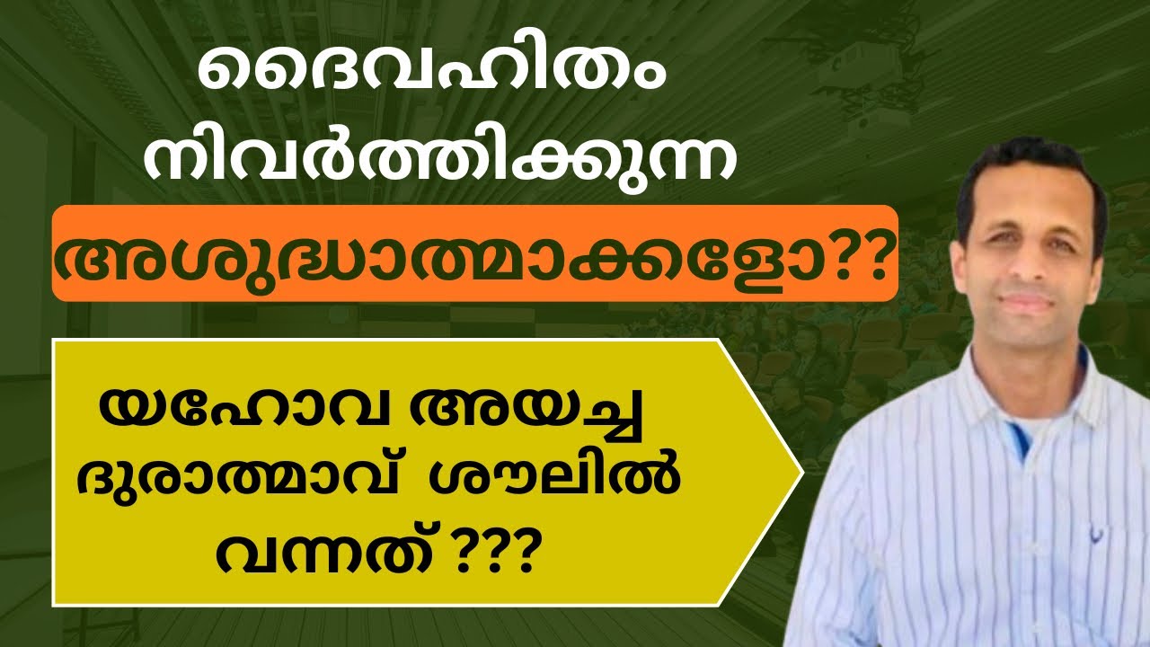 യഹോവയുടെ പക്കൽ ദുരാത്മാവോ?? …അറിയേണ്ടതെല്ലാം!! | Evil spirit from The Lord? | Pr Renson Jose 
