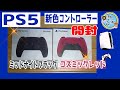開封　PS5新色コントローラー　ミッドナイト ブラック　コズミック レッド