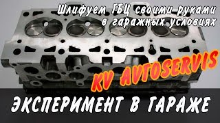 видео: Шлифуем ГБЦ в гаражных условиях. ПОВТОРЯТЬ ОПАСНО картинка: Шлифуем ГБЦ в гаражных условиях. ПОВТОРЯТЬ ОПАСНО