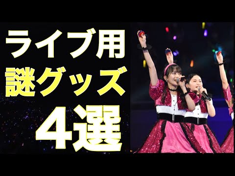 【ハロプロ】コンサートで使用された謎すぎるグッズ4選