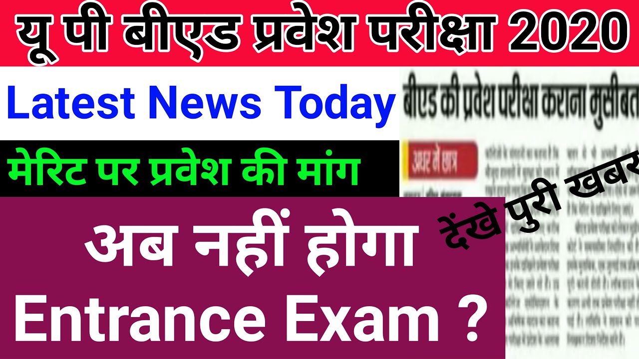 up bed entrance exam date 2020 | up bed entrance exam date 2019 | up bed entrance exam latest news |