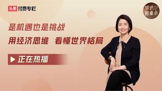 美国放水4万亿和中国人有啥关系？清华韩秀云：看清才能抓住机遇