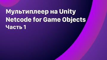 Стоит ли начинать изучать Netcode for GameObjects? Мультиплеер на пальцах