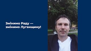 Святослав Вакарчук: &quot;Луганщино, ми знаємо як вам важко і як вам допомогти&quot;