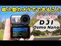 手のひらサイズの小型カメラって使い勝手どう？色々なシーンでガチ検証！【DJI Osmo Nano】