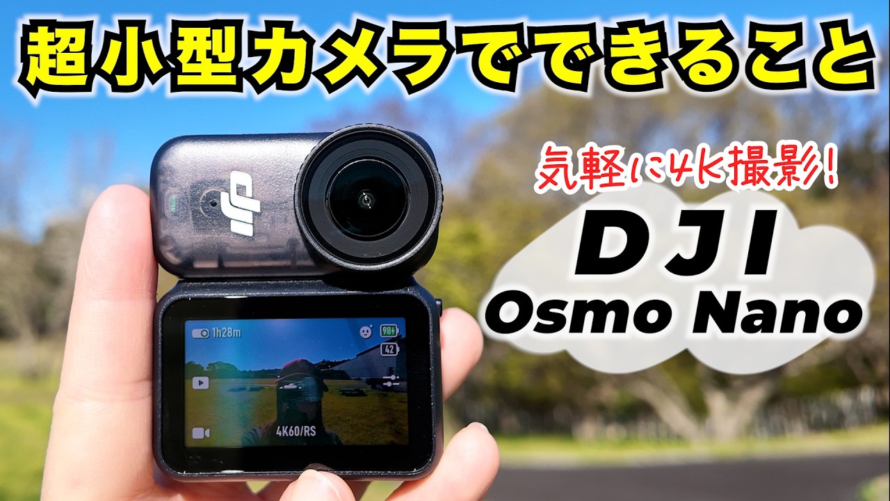 手のひらサイズの小型カメラって使い勝手どう?色々なシーンでガチ検証!【DJI Osmo Nano】