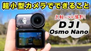手のひらサイズの小型カメラって使い勝手どう？色々なシーンでガチ検証！【DJI Osmo Nano】