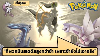 7 โปเกม่อน ที่ Base Stats สูงกว่า อาร์เซอุส || Pokedex EP.300