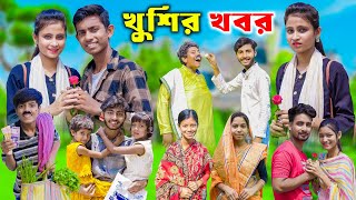 খুশির খবর | Bangla Funny Video | Khushir Khobor