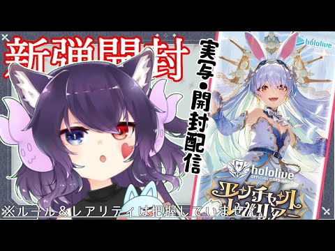 【実写注意】ホロカ新弾「エンチャントレガリア」（中身ミリしら）が買えたので開封する！【#Vtuber】