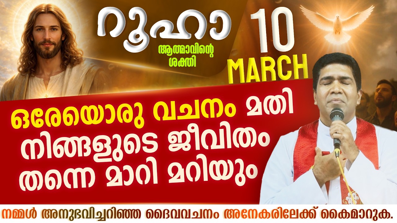 കുറ്റപ്പെടുത്തുന്നവർ മാത്രമാണോ നിങ്ങളുടെ കൂടെയുള്ളവർ  | ROOHA | March 10 | Fr Francis Karthanam