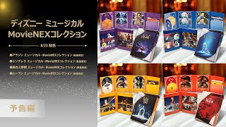 「ディズニー ミュージカル・MovieNEXコレクション」8/23 発売　予告編