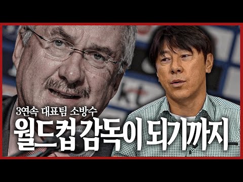 대표팀 3연속 소방수, 월드컵 감독이 되기까지 비하인드ㅣ🇰🇷 신태용 감독ㅣ1편