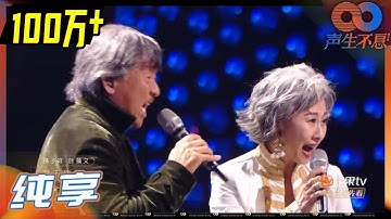 【LIVE】林子祥&叶蒨文《敢爱敢做》舞台封神！魔王夫妇燃爆现场！《声生不息》Infinity and Beyond EP6丨MangoTV