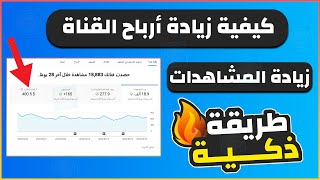 كيفية زيادة ارباح ومشاهدات اليوتيوب 4 أضعاف | زيادة أرباح جوجل أدسنس طريقة يخفيها عنك المحترفون 🔥 screenshot 3
