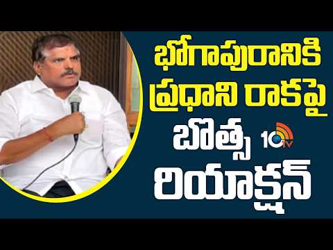 భోగాపురానికి ప్రధాని రాకపై బొత్స రియాక్షన్| Botsa Satyanarayana | Modi Visit To Bhogapuram - 10TVNEWSTELUGU