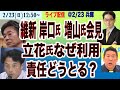 記者会見ライブ【維新・岸口県議、増山県議が会見／立花氏への漏洩なぜ／責任どうとる】2/23(日) 12:50~ (尾形)