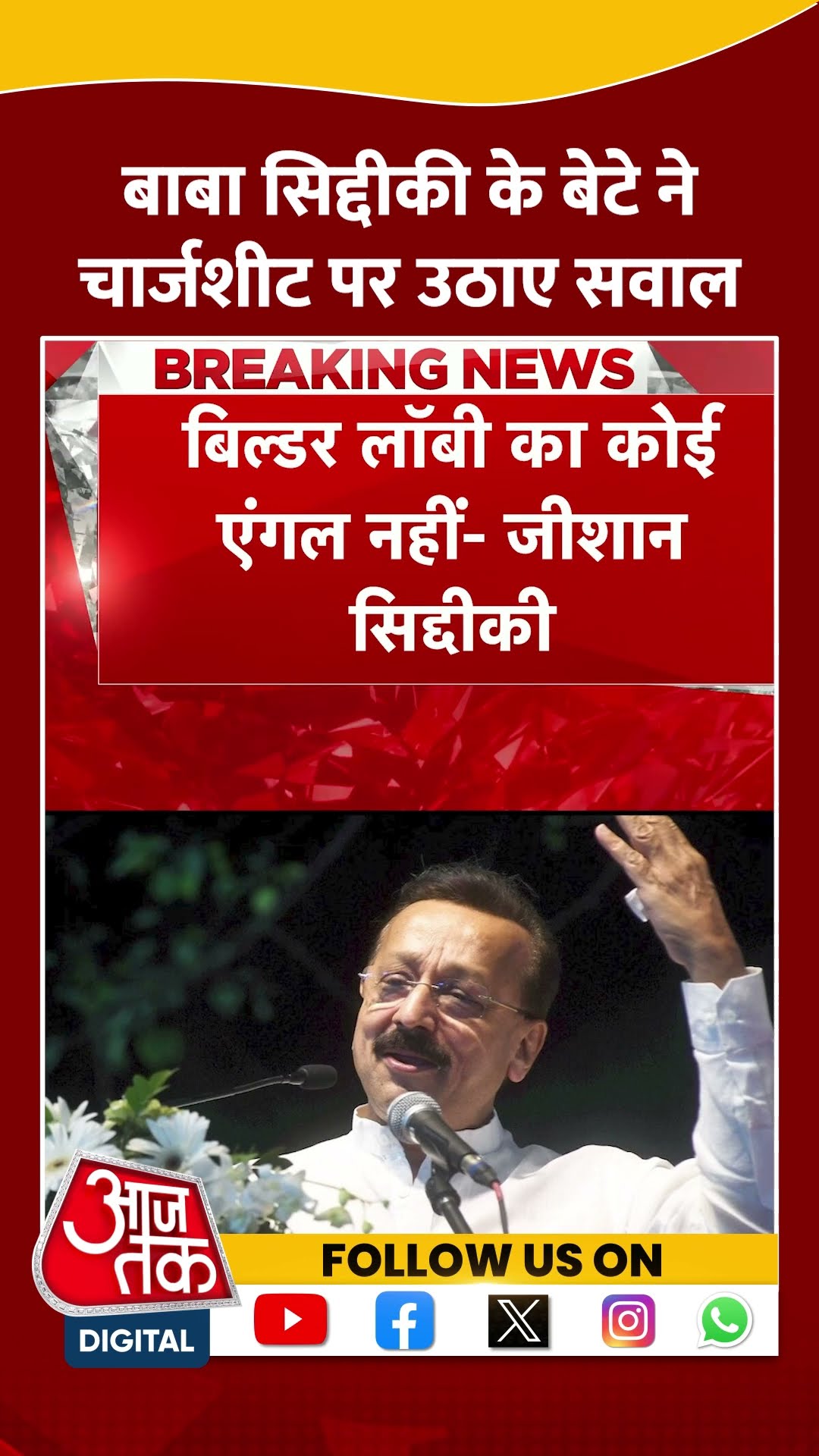 Baba Siddiqui के बेटे Zeeshan Siddiqui की नाराजगी सामने आई | #shorts #shortsviral