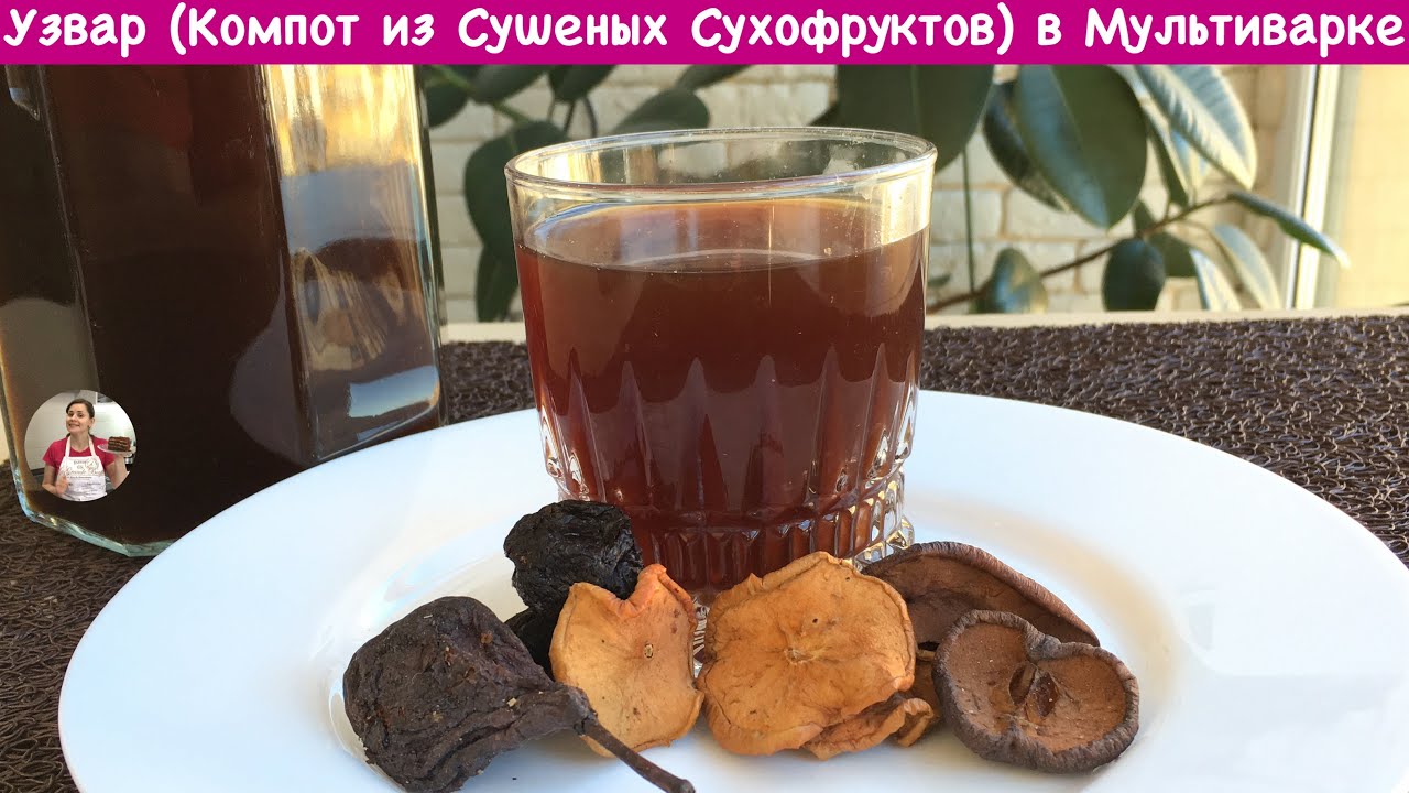 ⁣Узвар в Мультиварке (Компот из сухофруктов) Очень Насыщенный Вкус