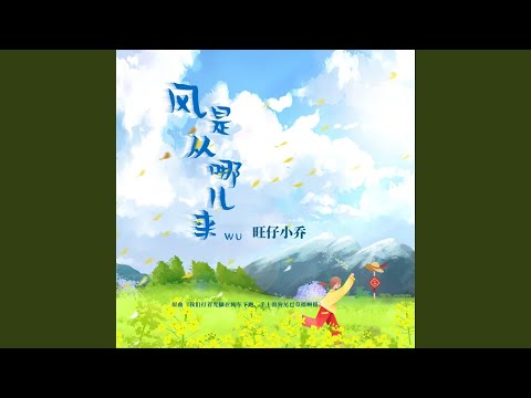 风是从哪儿来wu
